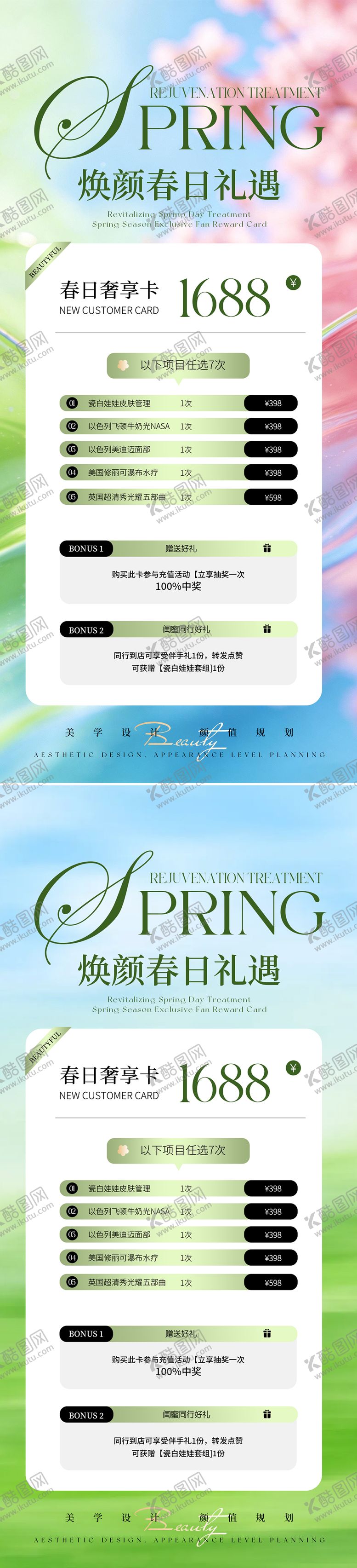 编号：24017803251924277814【酷图网】源文件下载-春日焕颜礼遇活动海报