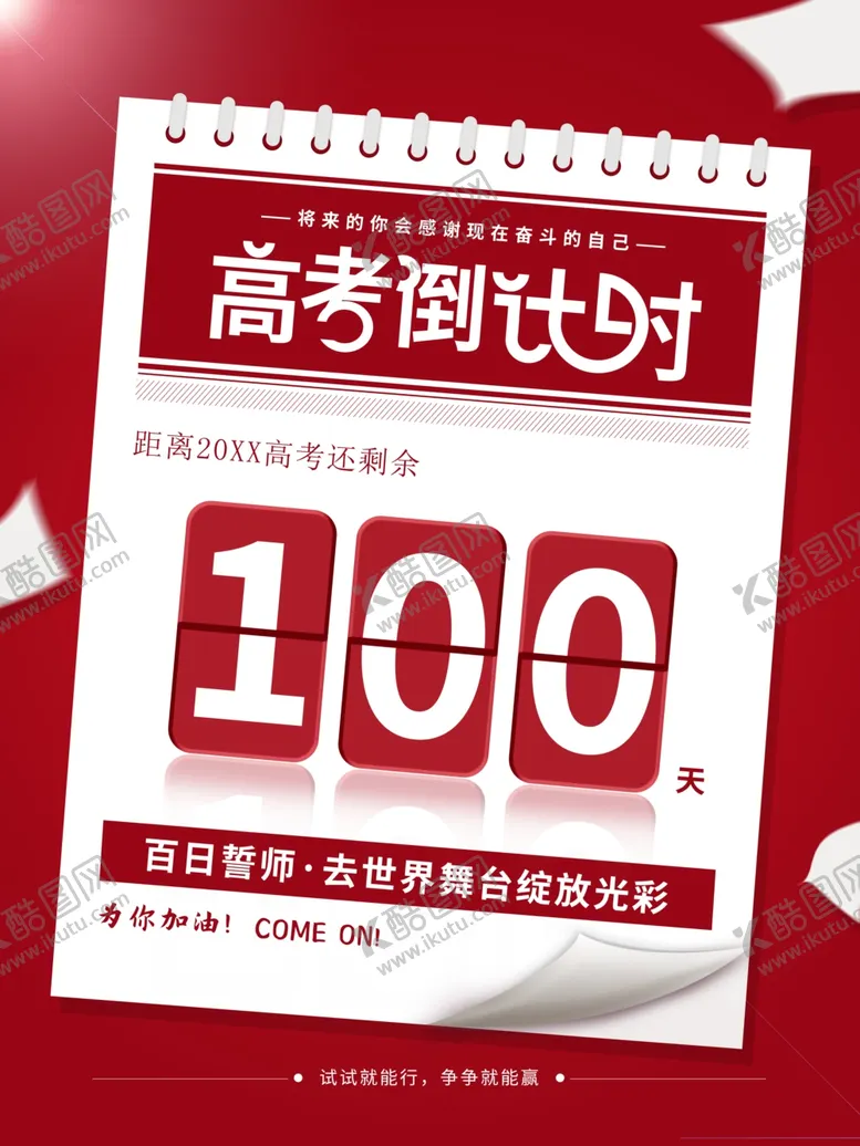 编号：91733301310631387482【酷图网】源文件下载-高考倒计时