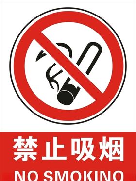 禁止吸烟