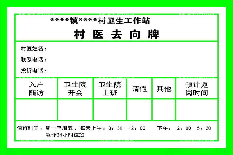 编号：13614803082312179065【酷图网】源文件下载-村医去向牌