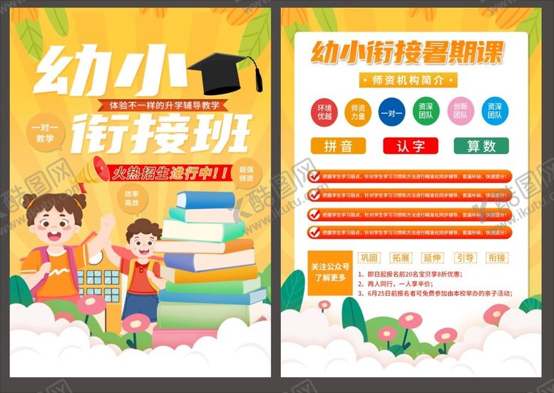 编号：73004910221457474442【酷图网】源文件下载-幼小衔接宣传单