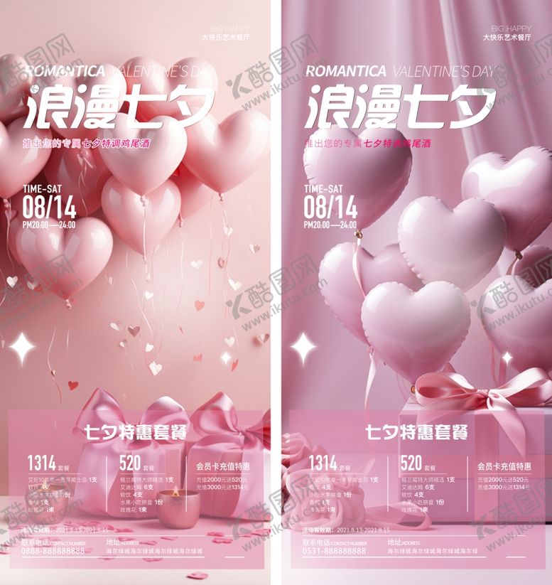 编号：70288410131610595185【酷图网】源文件下载-七夕情人节海报