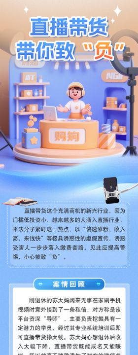 直播带货防诈骗推广长图
