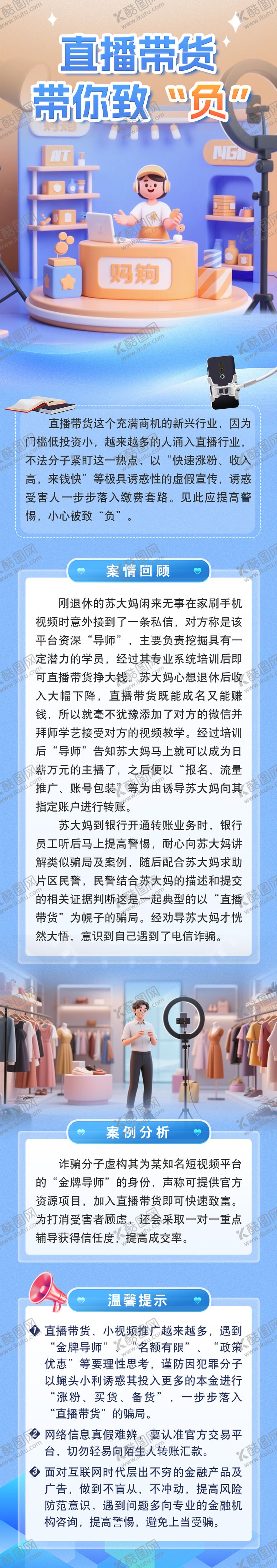 编号：19984309140506171271【酷图网】源文件下载-直播带货防诈骗推广长图