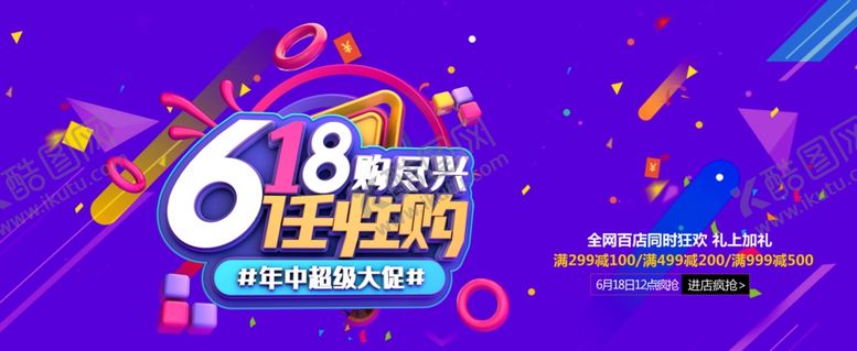 编号：24771106232314024317【酷图网】源文件下载-淘宝618