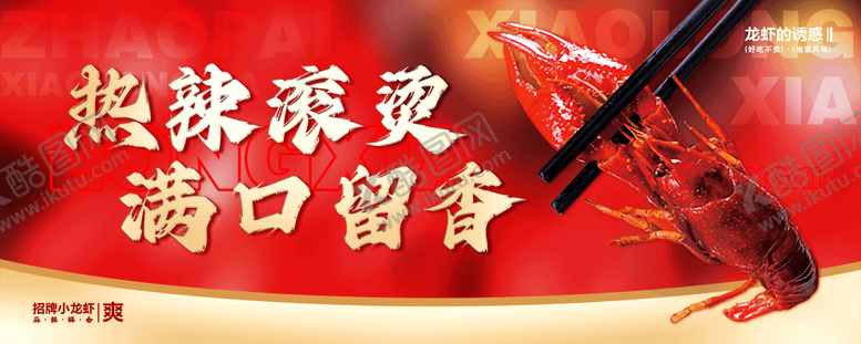 编号：57396610302332173872【酷图网】源文件下载-麻辣小龙虾