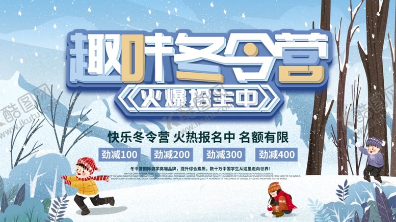 编号：63486307070539462422【酷图网】源文件下载-冬令营