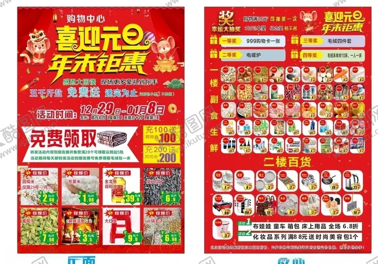 编号：66029009090654579277【酷图网】源文件下载-喜迎元旦年末钜惠传单海报