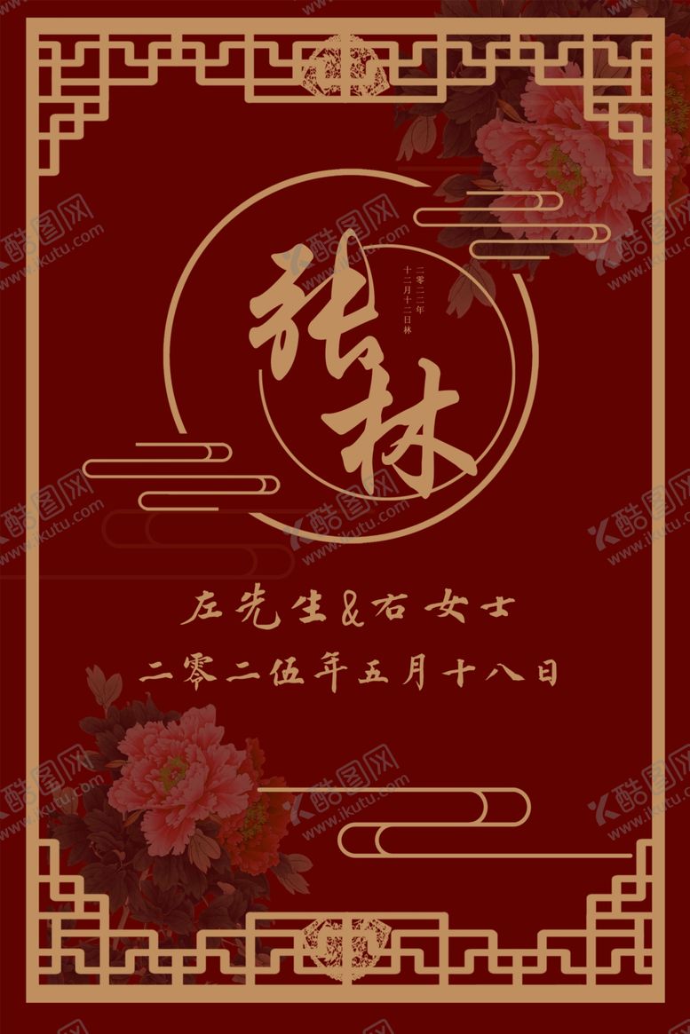 编号：20479104022352348401【酷图网】源文件下载-结婚海报