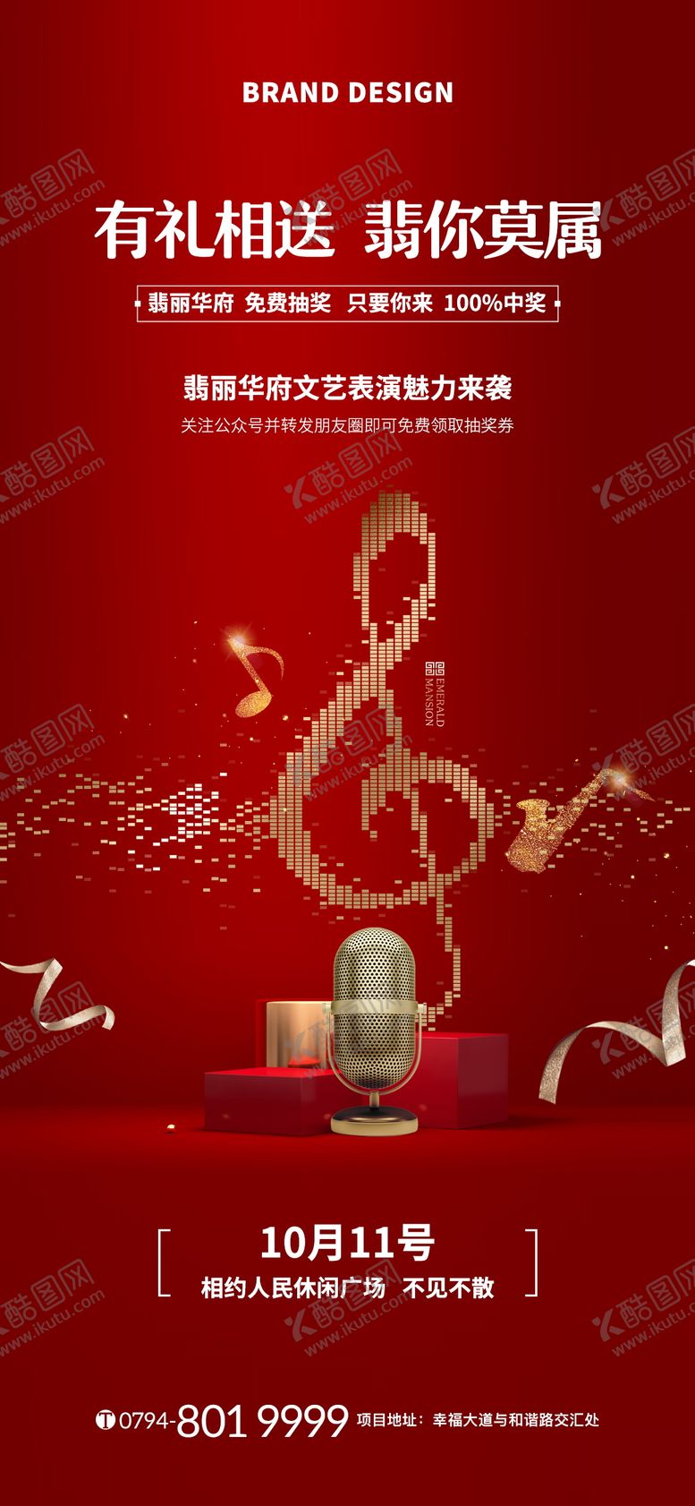 编号：51604811180316245440【酷图网】源文件下载-地产音乐节海报