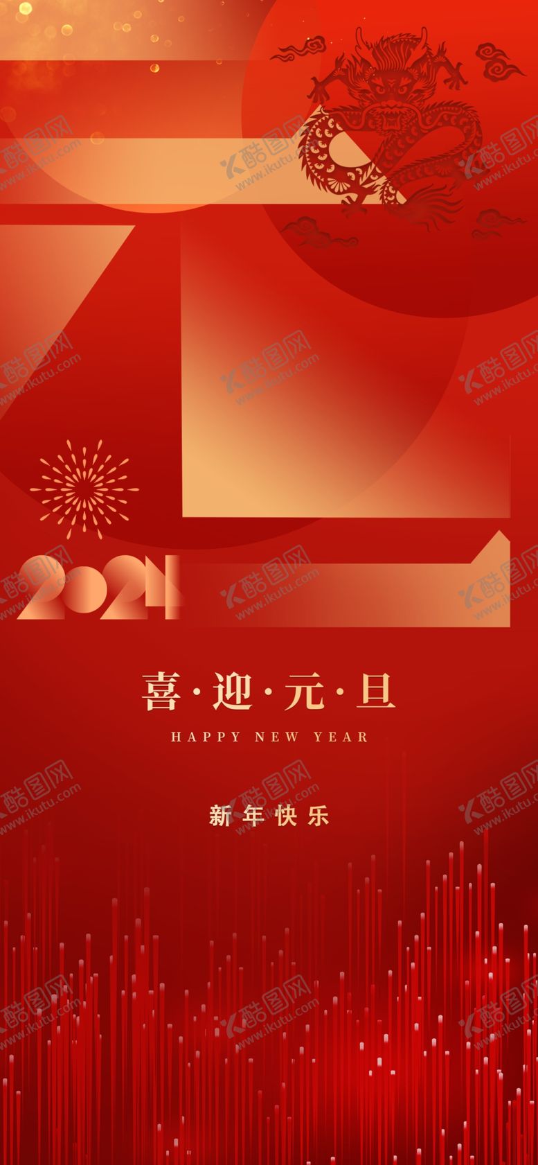 编号：79028801230500419685【酷图网】源文件下载-元旦海报