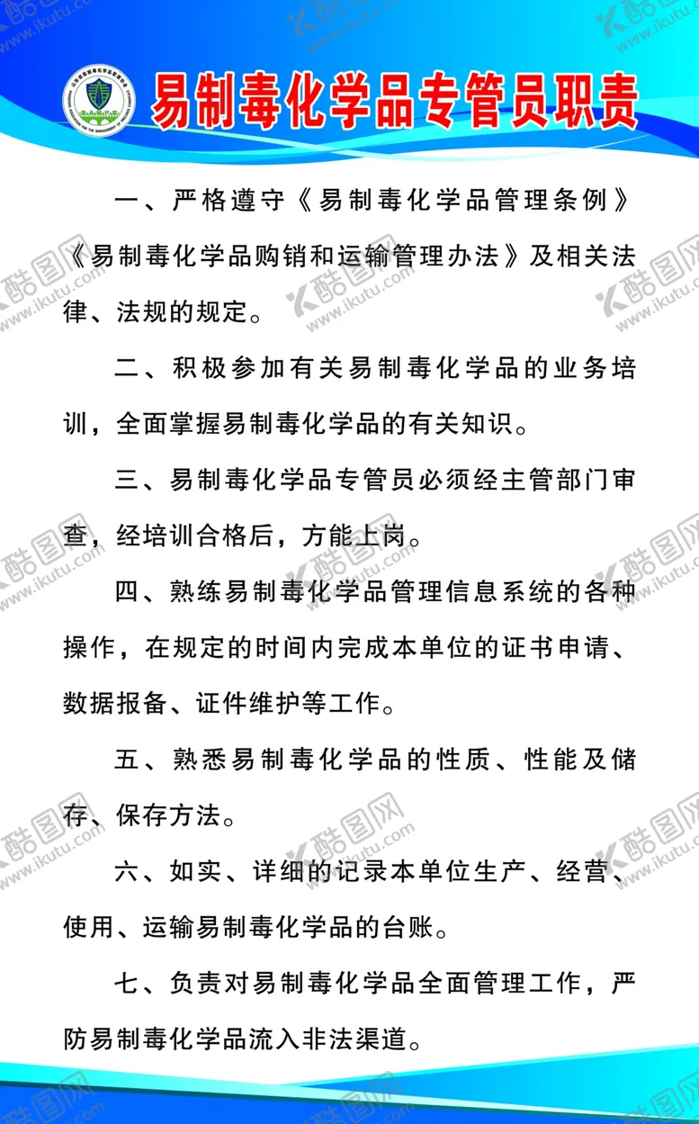 编号：87541607011948415350【酷图网】源文件下载-易制毒化学品专管员职责