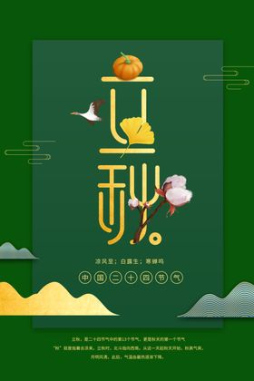立秋海报设计模板