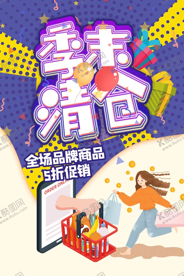 编号：20435605090415004213【酷图网】源文件下载-清仓海报