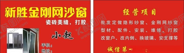 编号：75955410310542261825【酷图网】源文件下载-纱窗名片