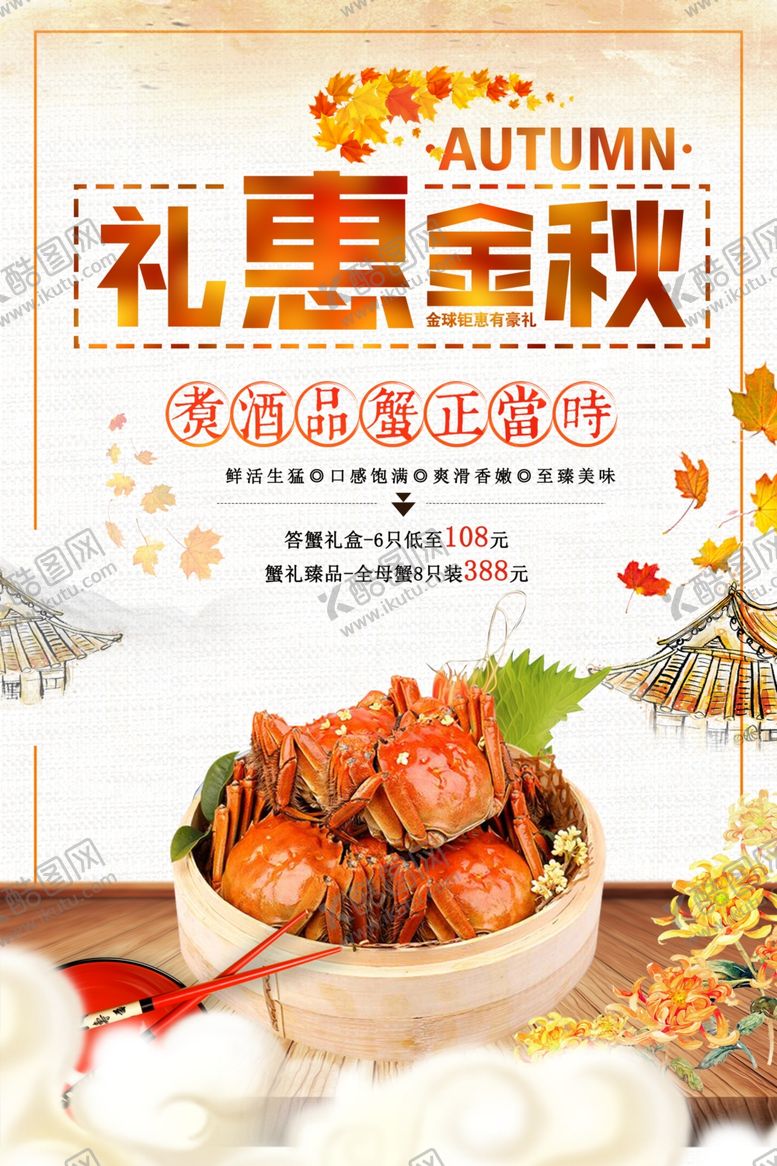 编号：44350609281017126780【酷图网】源文件下载-金秋大闸蟹