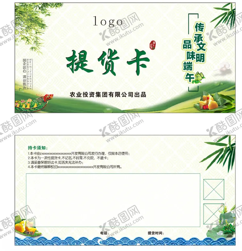 编号：57640801311955124153【酷图网】源文件下载-端午节提货卡片