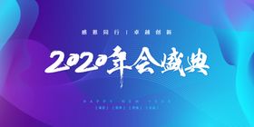 未来企业科技渐变年会签到展板