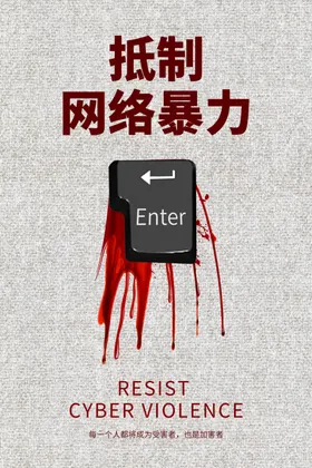 网络暴力
