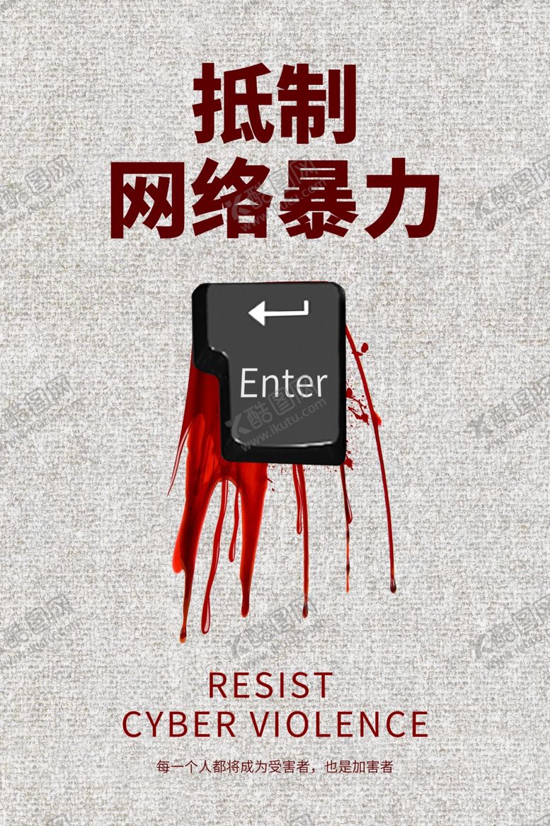 编号：85727410181612291765【酷图网】源文件下载-拒绝网络暴力