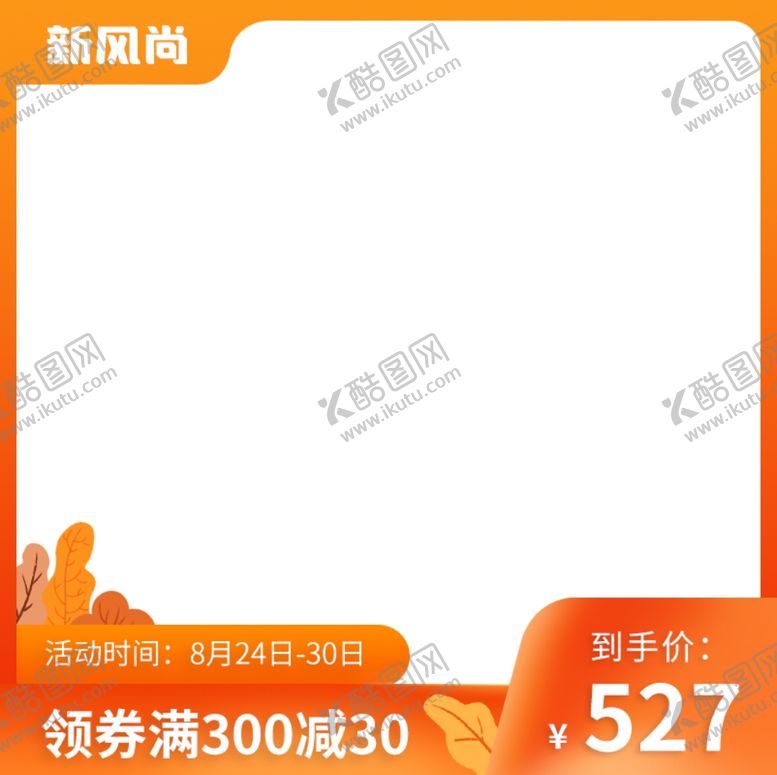 编号：35565806170143335256【酷图网】源文件下载-秋上新秋冬新风尚-主图
