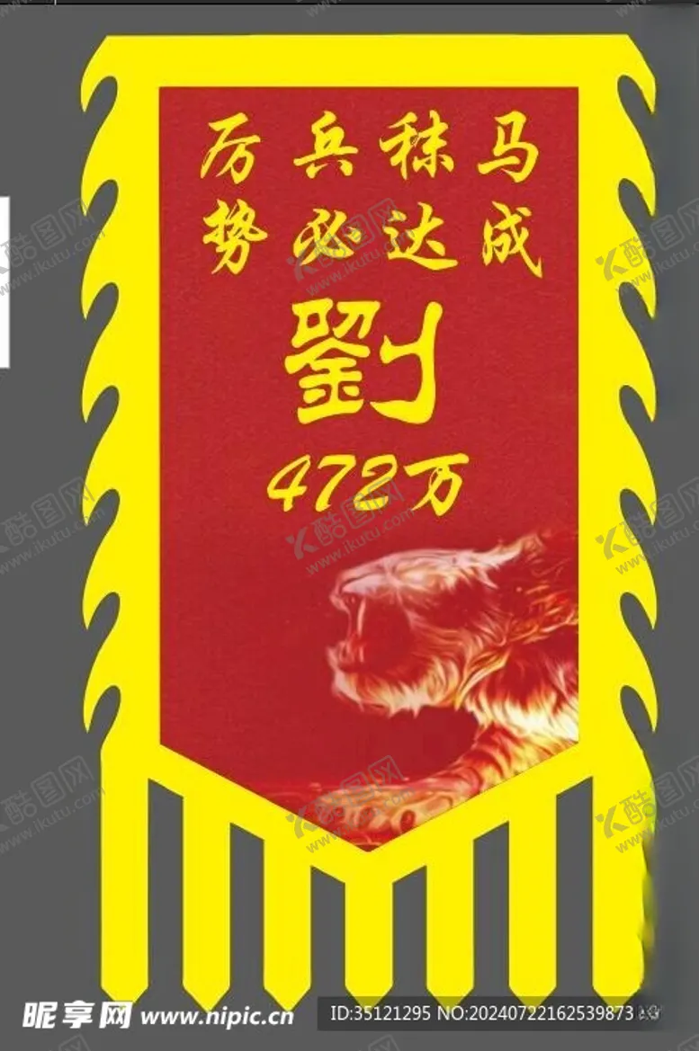 编号：31673002170236434482【酷图网】源文件下载-战旗