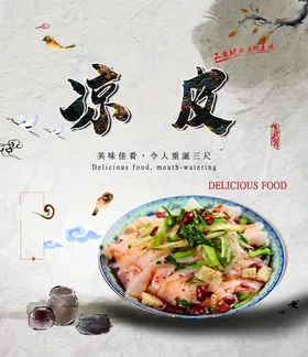 凉皮背景特色面水墨