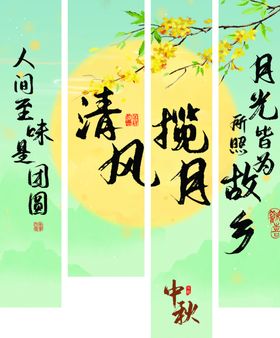 中秋节条幅