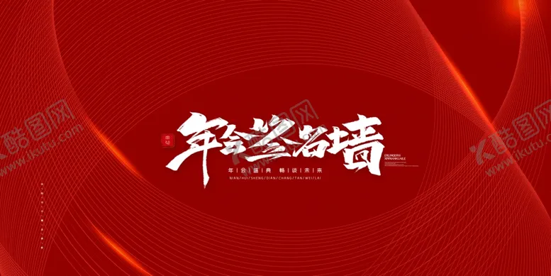 编号：61493804041240374348【酷图网】源文件下载-年会签名墙