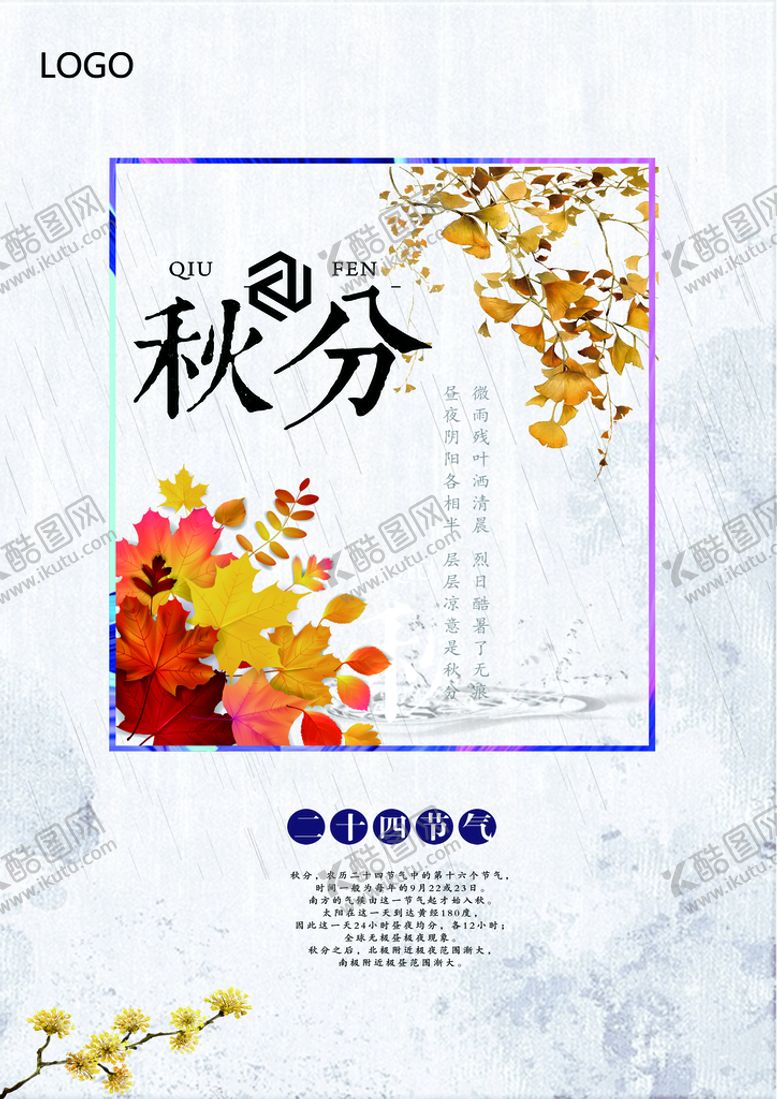 编号：63109810100622190457【酷图网】源文件下载-秋分