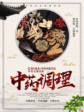 中药调理
