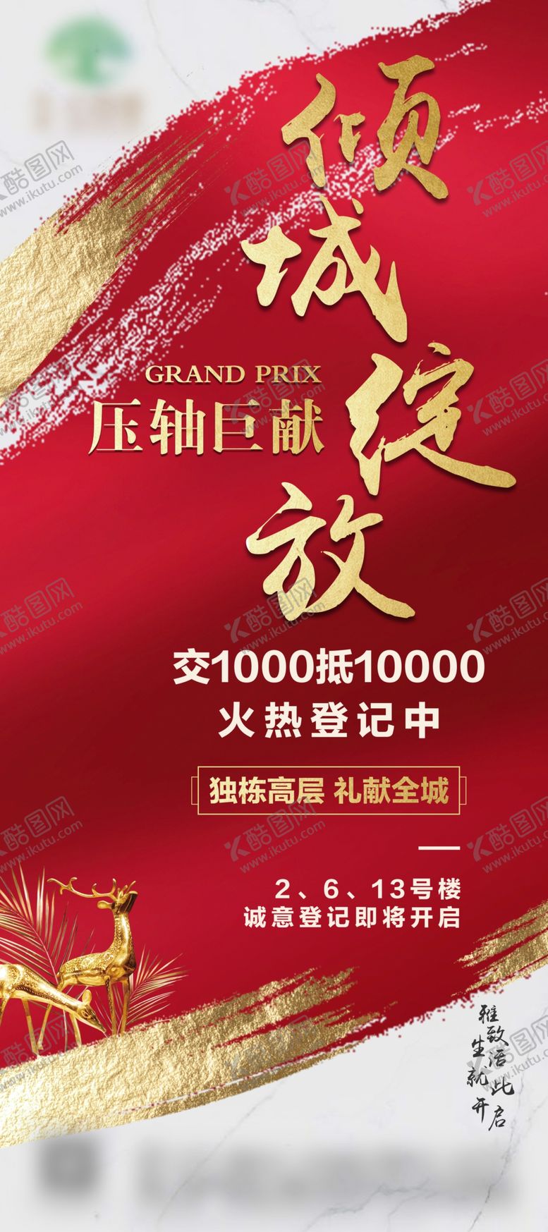 编号：43837205090250178420【酷图网】源文件下载-地产开盘展架