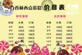 蛋糕价目表