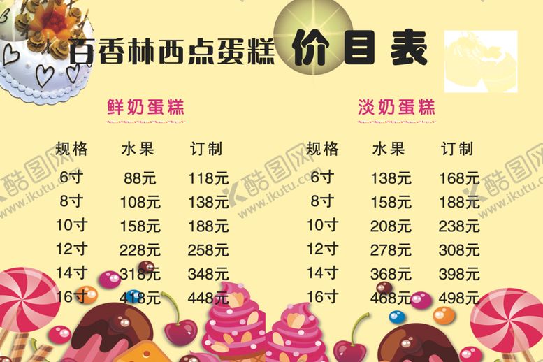 编号：65845605070909486521【酷图网】源文件下载-蛋糕价目表