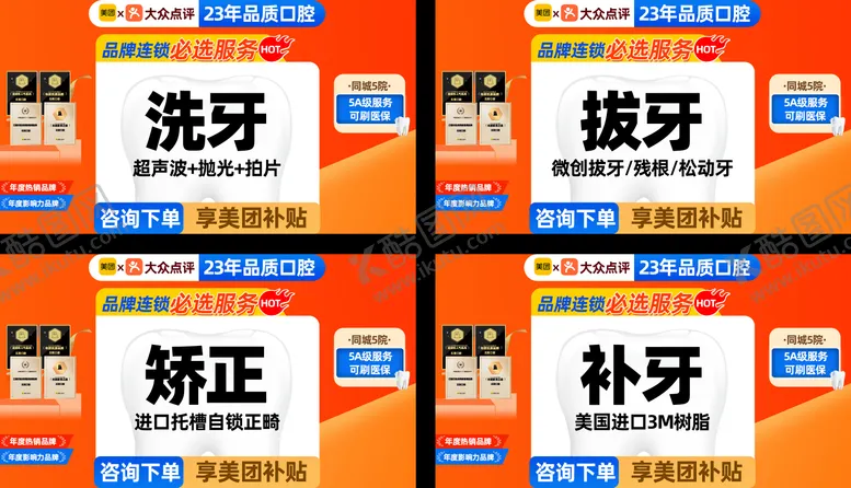 编号：72958701121050126553【酷图网】源文件下载-口腔美团项目图