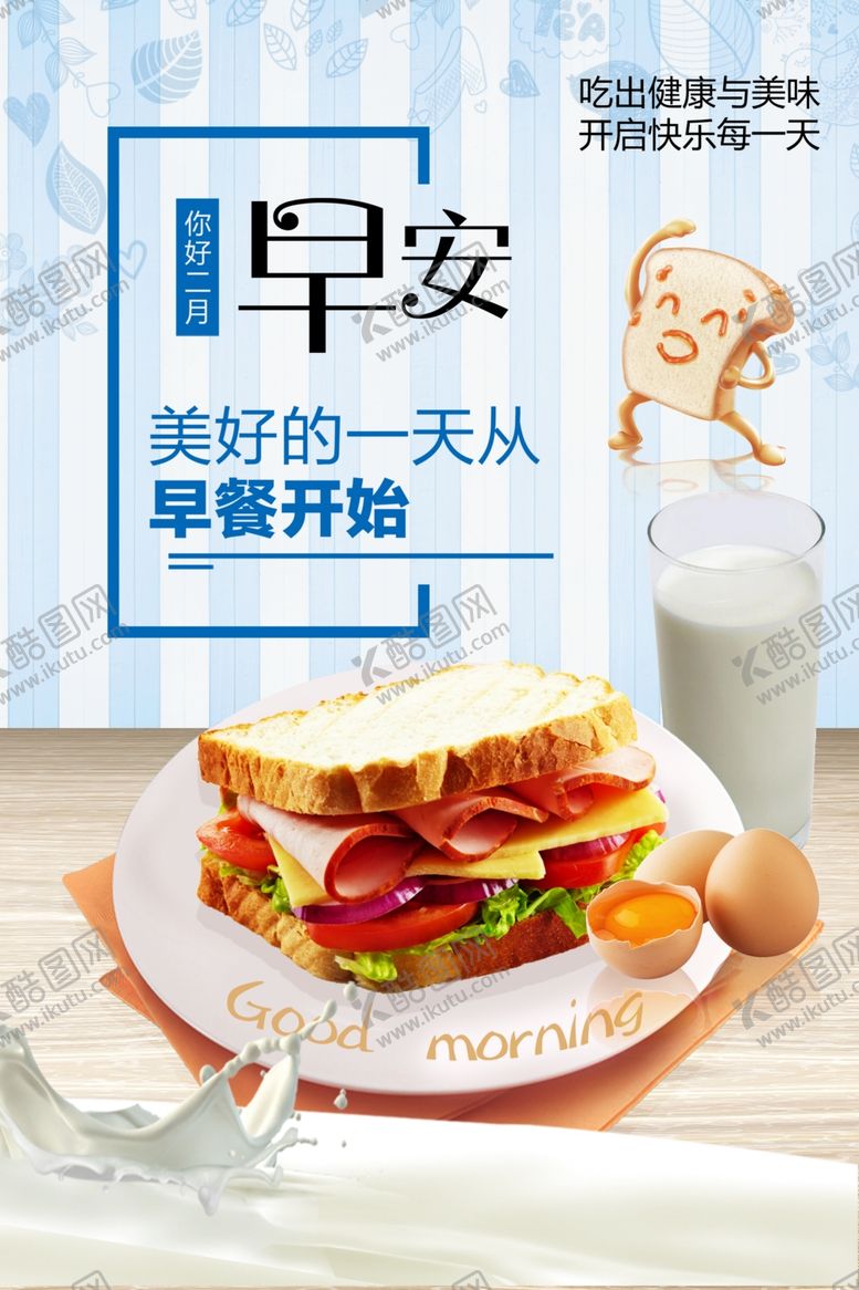 编号：59886101271040327111【酷图网】源文件下载-你好早安早餐