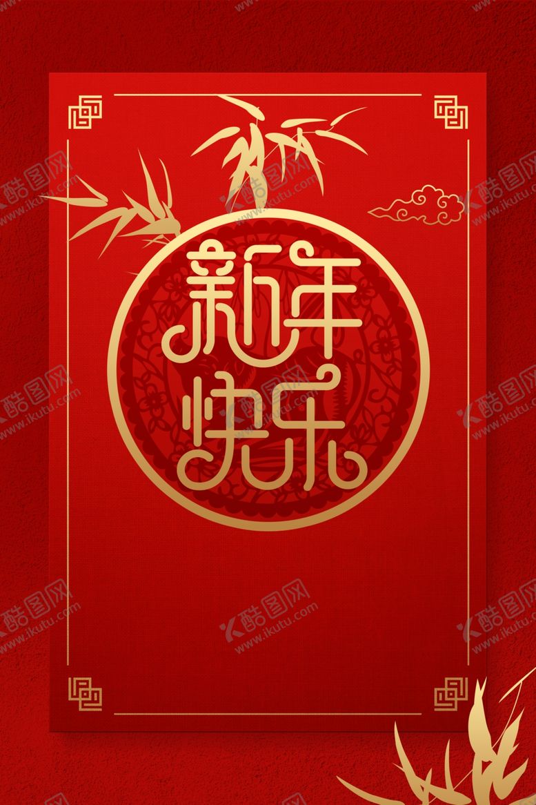 编号：30792809251229421682【酷图网】源文件下载-新年