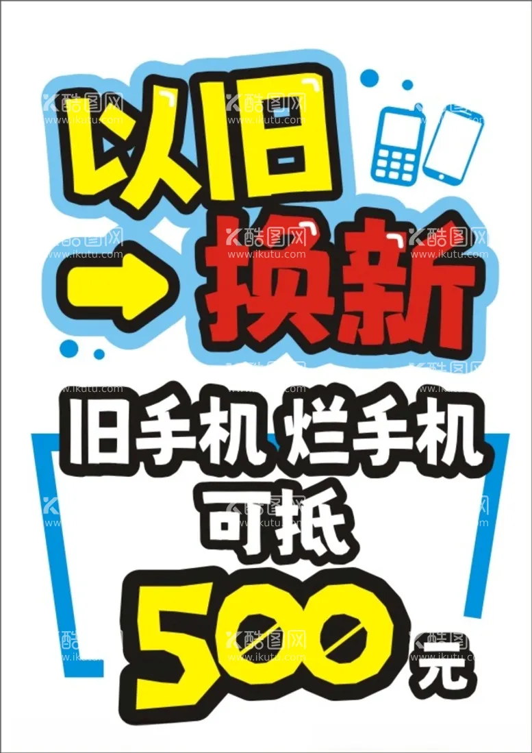 编号：24581412130914208844【酷图网】源文件下载-以旧换新