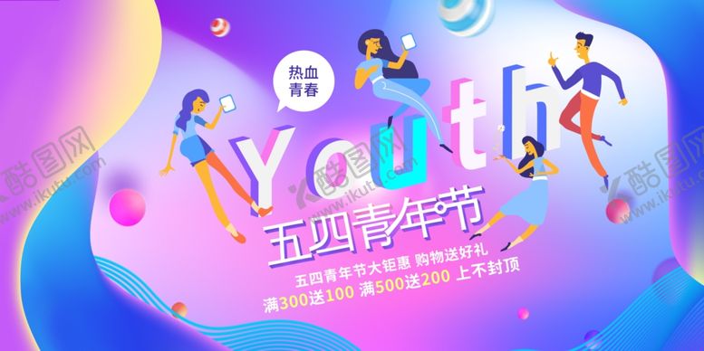 编号：65493804250328126830【酷图网】源文件下载-青年节海报