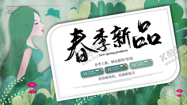 编号：33801509100211072402【酷图网】源文件下载-春季新品