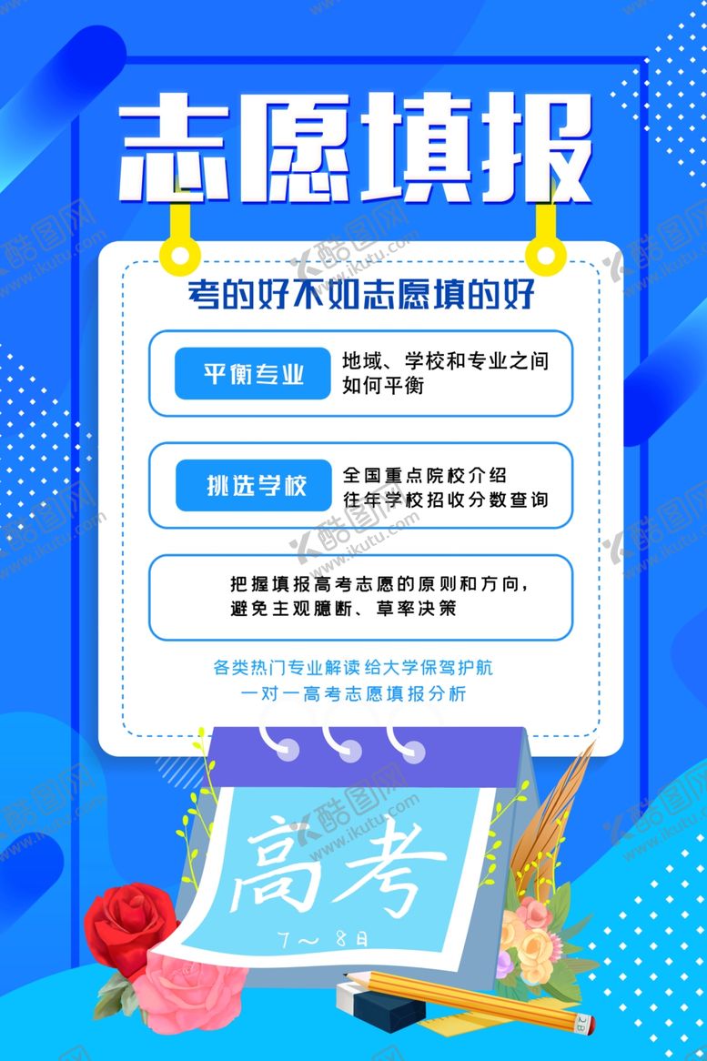 编号：63340310150424468062【酷图网】源文件下载-高考志愿规划