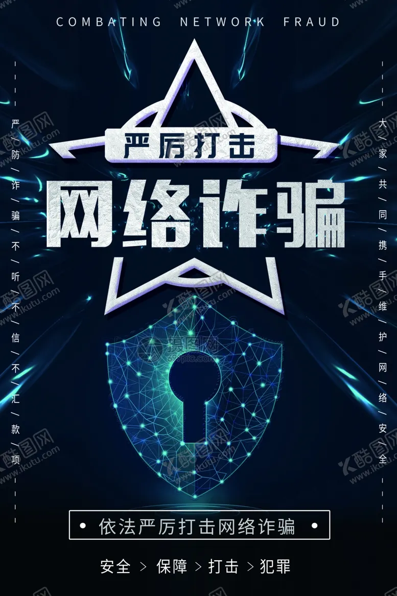 编号：36732404251409545099【酷图网】源文件下载-网络安全宣传海报
