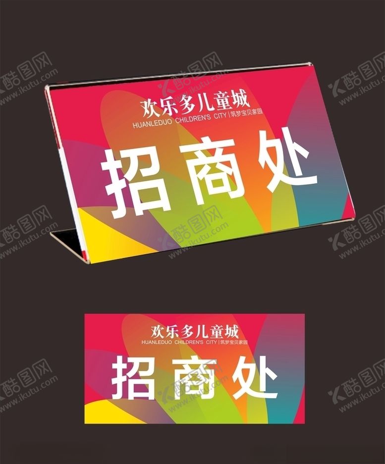 编号：20520610202230305042【酷图网】源文件下载-招商处台卡