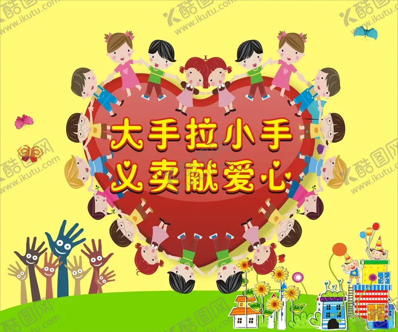编号：91215901310533286929【酷图网】源文件下载-爱心义卖