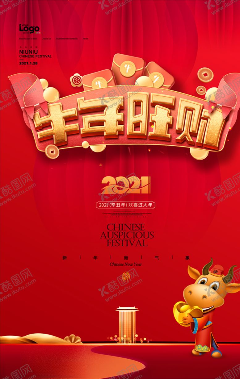 编号：85882705082255432386【酷图网】源文件下载-牛年春节海报