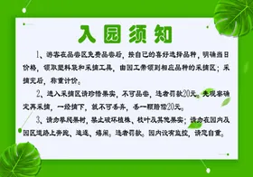 入园须知采摘果树采摘通