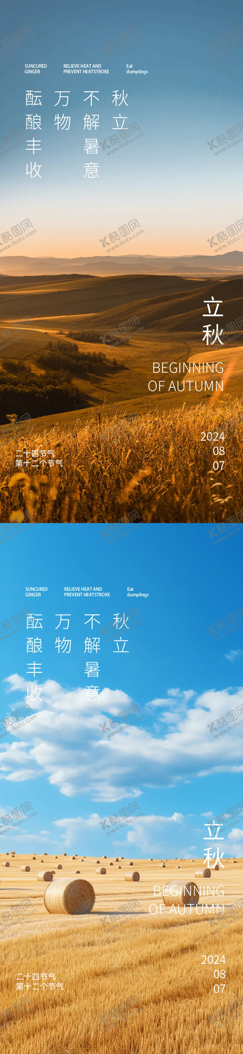 编号：89311012021845394551【酷图网】源文件下载-立秋节气系列海报