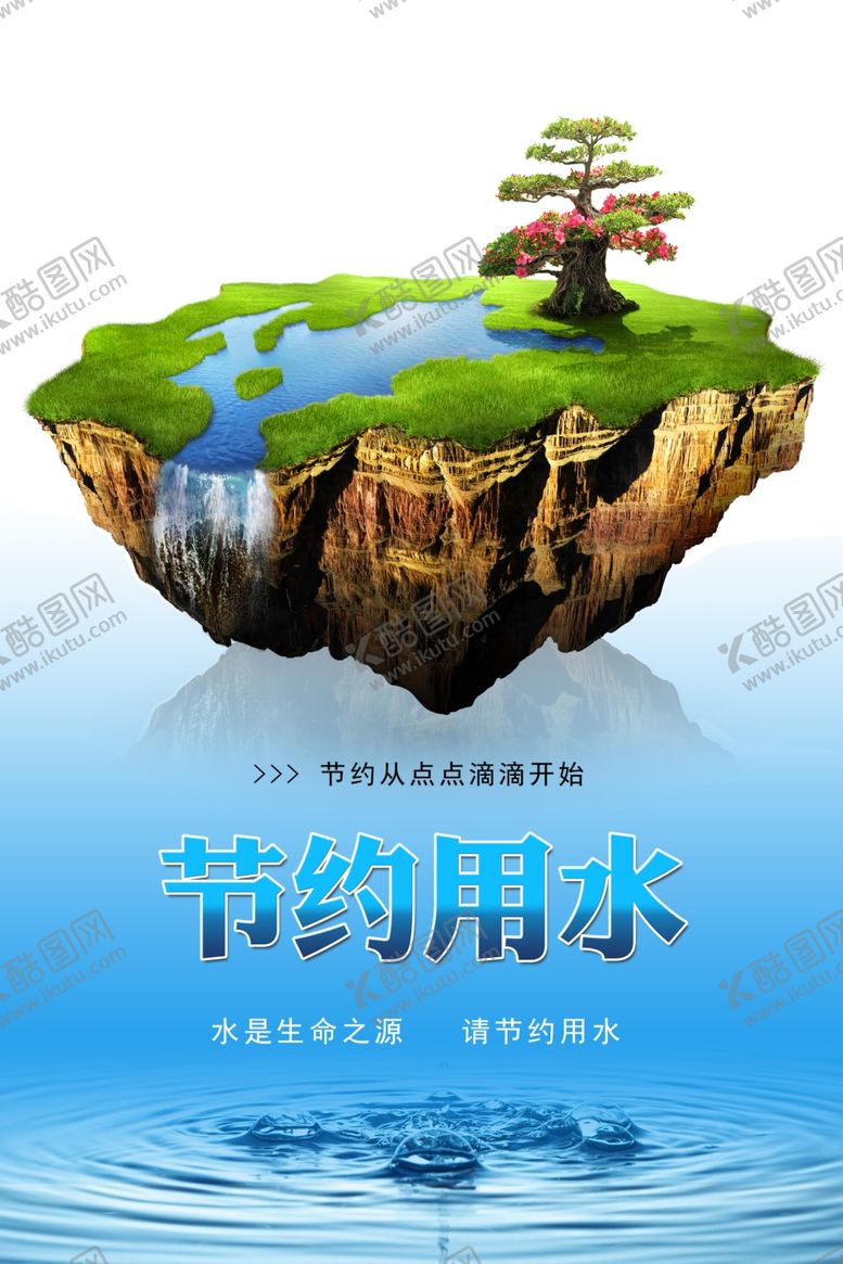 编号：74622205040454229426【酷图网】源文件下载-节约用水