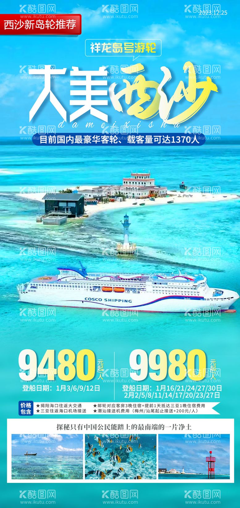 编号：80913811270454565941【酷图网】源文件下载-海南西沙群岛游轮旅游海报