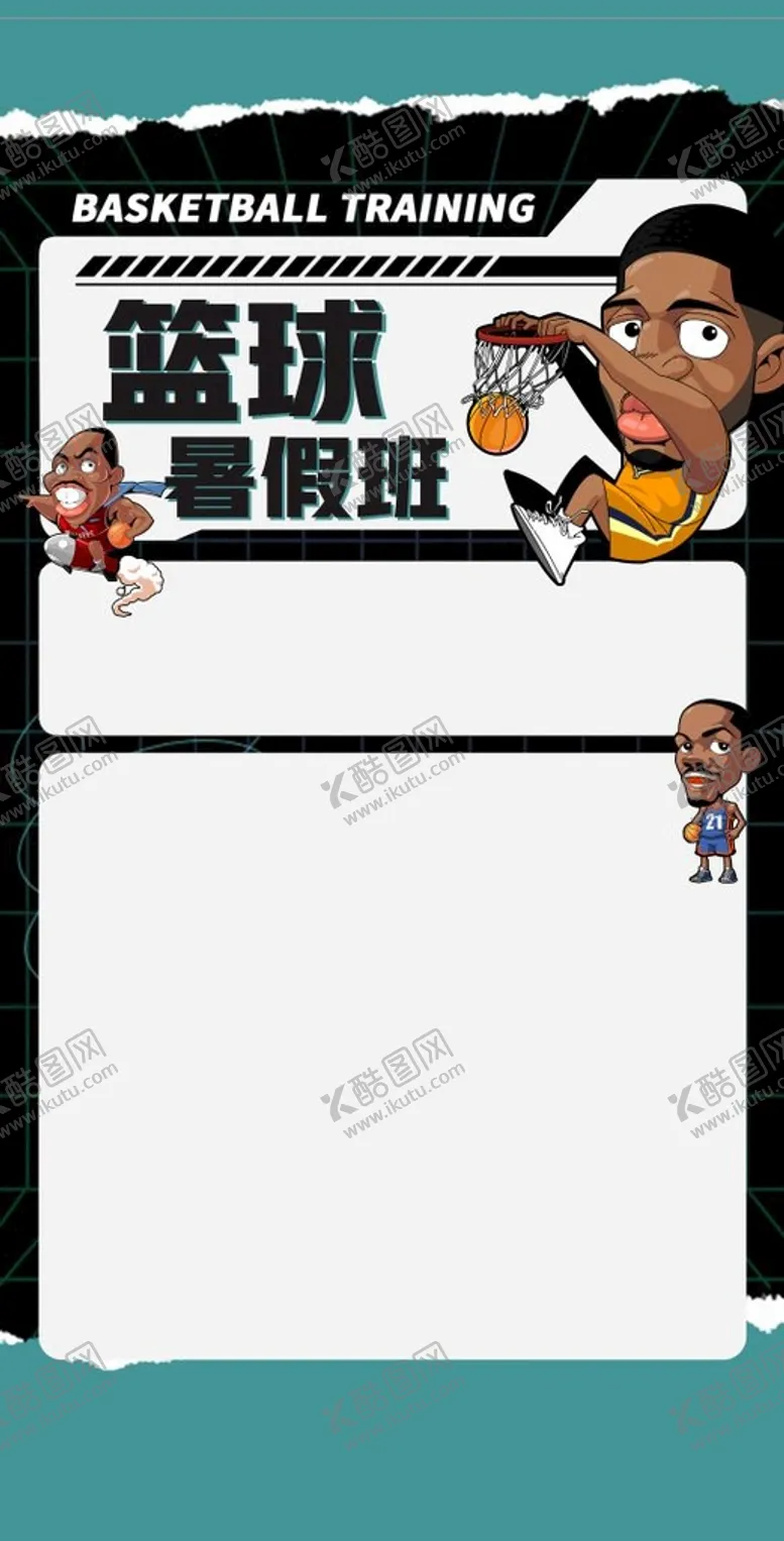 编号：96473510180055078588【酷图网】源文件下载-篮球培训